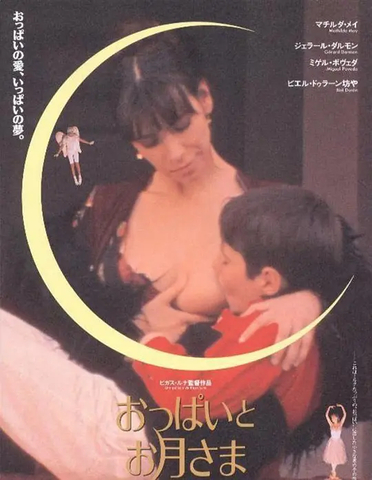 乳房与月亮：男孩的成长奇遇
