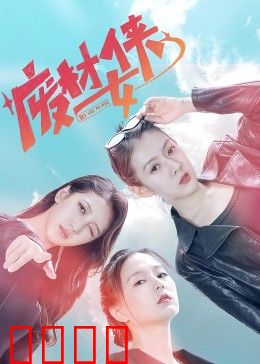 废材女侠：逆袭人生
