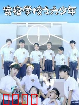 寄宿学校之六少年：暗黑真相