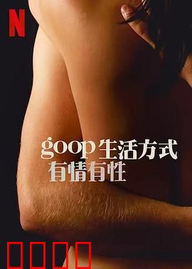 GOOP 生活方式：健康与争议