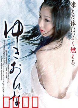 雪女：雪中妖姬的生死恋