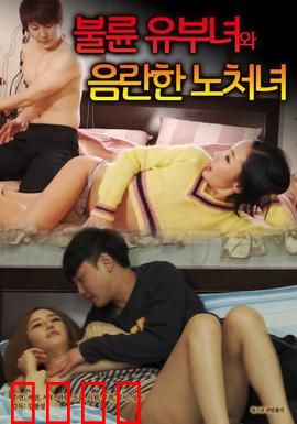 出轨人妻与性欲处女：禁忌之恋