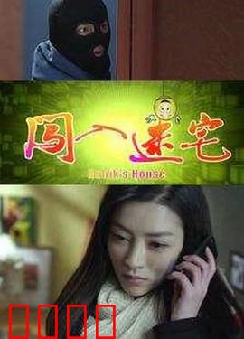 闯入迷宅：惊魂一夜