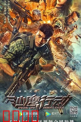 沙鹰行动：沙漠突围