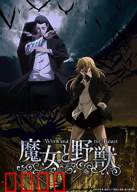 魔女与野兽：暗黑觉醒