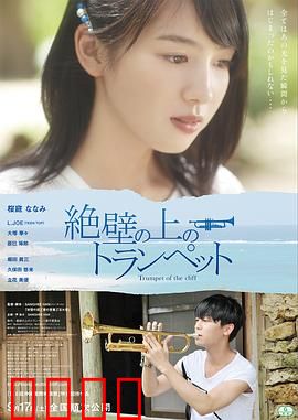 悬崖上的小号：悬崖之恋