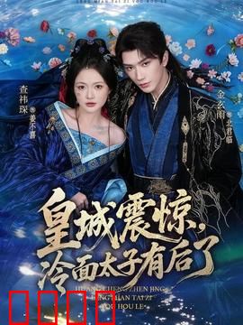 皇城震惊，冷面太子有后了：皇家血脉之谜