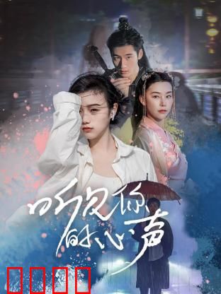 听见你的心声：心灵共鸣