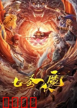 七圣伏魔：魔尊降世