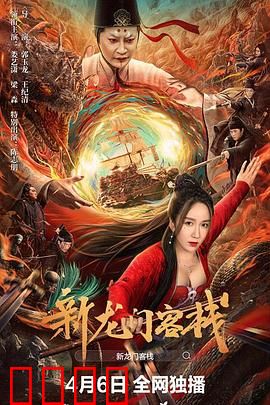 新龙门客栈：大漠侠影风云起