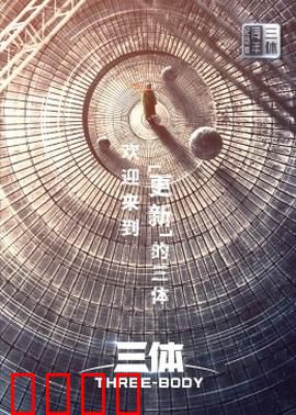 三体·周年纪念版：三体文明降临
