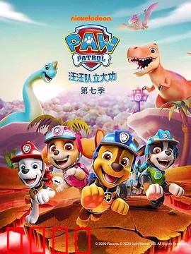 汪汪队立大功第七季：冒险湾新危机
