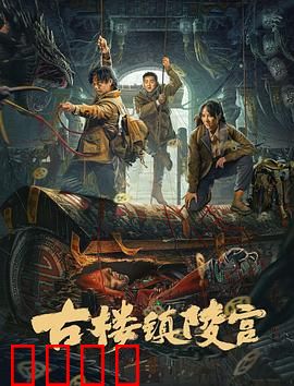 古楼镇陵宫：盗墓惊魂