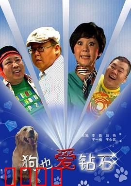 狗也爱钻石：忠诚与冒险