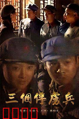 三个俘虏兵：智斗敌营