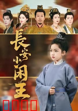 长安小闲王：悠闲王爷的逆袭