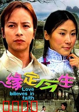 缘定今生：真爱轮回