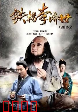 八仙传之铁拐李济世：铁拐修仙记
