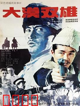 大漠双雄：血战黄金城