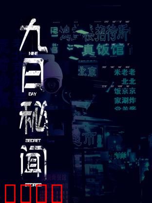 九日秘闻：隐藏的真相