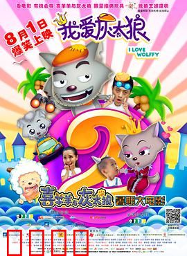 我爱灰太狼2：奶爸逃离北极