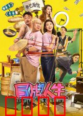 冒牌人生：身份错位的荒诞喜剧