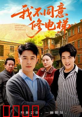 我不同意修电梯：业主的阴谋