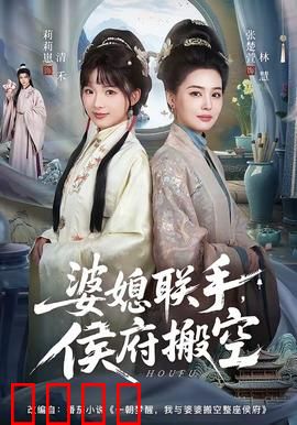 婆媳联手，侯府搬空：智斗恶仆翻身记