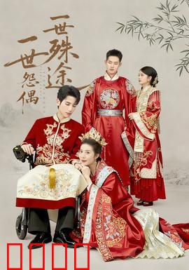 一世怨偶一世殊途：爱恨两难