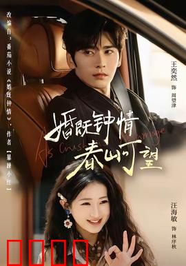 婚既钟情，春山可望：先婚后爱甜宠