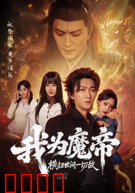 我为魔帝，横扫世间一切敌：霸者归来
