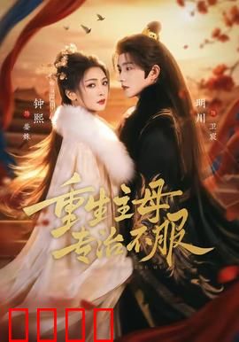 重生主母，专治不服：逆袭虐渣