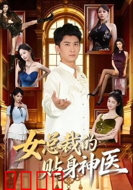 女总裁的贴身神医：妙手仁心征服冰山总裁