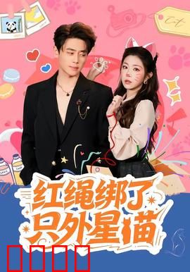 红绳绑了只外星喵：萌宠逆袭