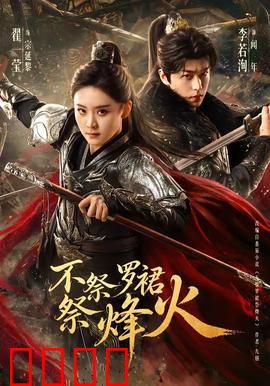 不祭罗裙祭烽火：红颜泪断家国梦