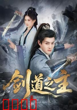 剑道之主：王者归来