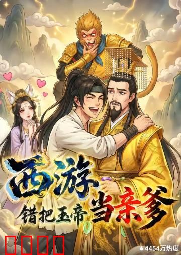 西游，错把玉帝当亲爹：误认亲爹闹天宫