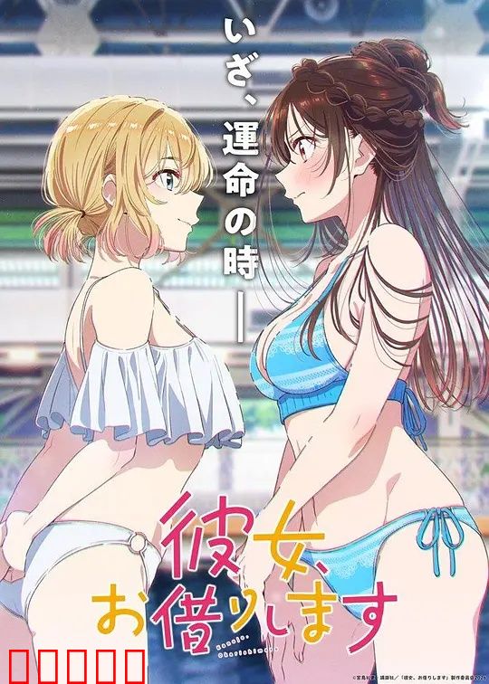租借女友第五季：最终篇章