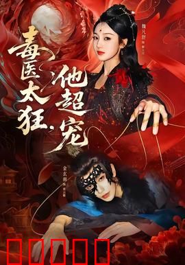 毒医太狂，他超宠：毒妃逆袭记