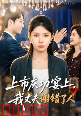 上市庆功宴上，我丈夫谢错了人：意外反转
