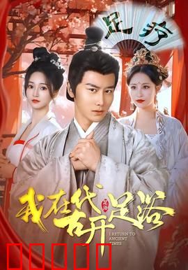 我在古代开足浴：女技师逆袭