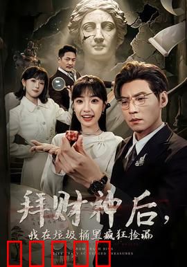 拜财神后，我在垃圾桶里疯狂捡漏：捡宝逆袭人生
