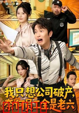 我只想公司破产，奈何员工全是老六：搞笑反转喜剧