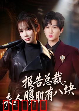 报告总裁，夫人腹肌有八块：爆笑腹肌逆袭