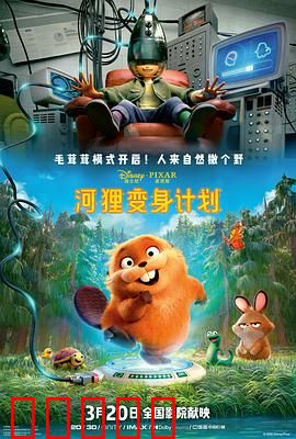 河狸变身计划：笑闹变身奇遇