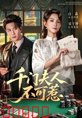 千门夫人不可惹：千术复仇