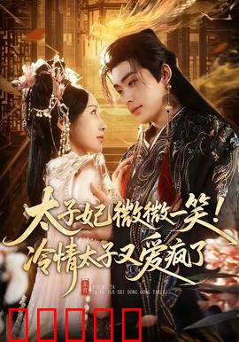 太子妃微微一笑！冷情太子又爱疯了：逆袭女配