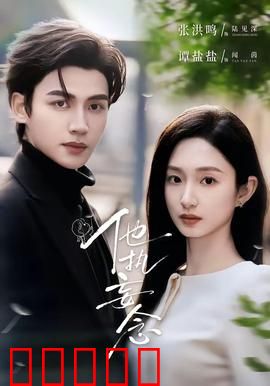 他执妄念：为爱入魔
