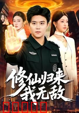 修仙归来我无敌：横扫苍穹