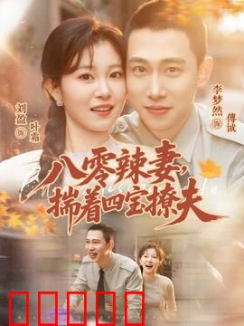 八零辣妻，揣着四宝撩夫：带娃追爱记